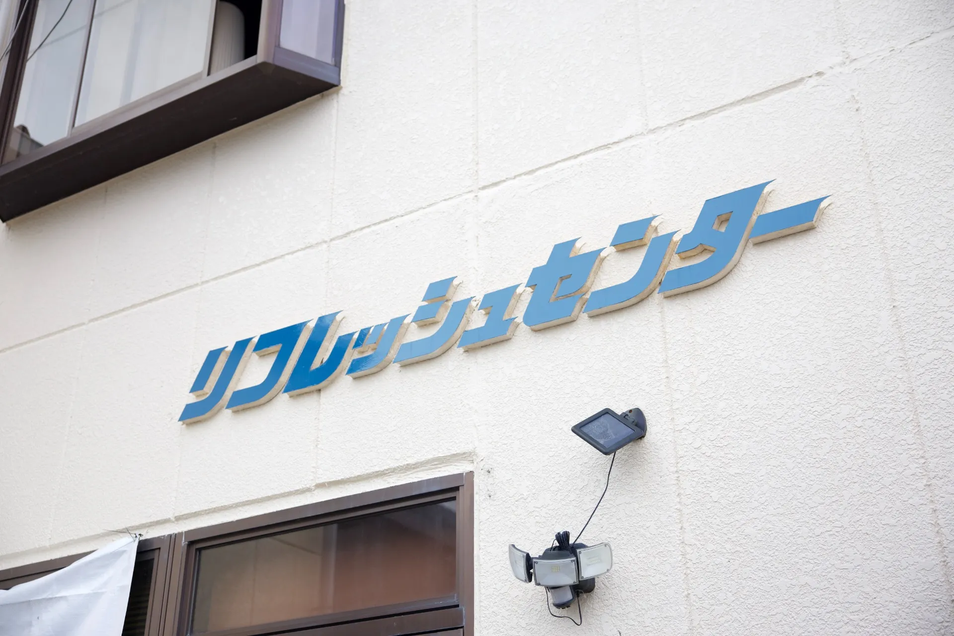 循環型社会に貢献していくための事業