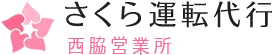 さくら運転代行西脇営業所