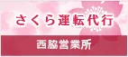 さくら運転代行西脇営業所